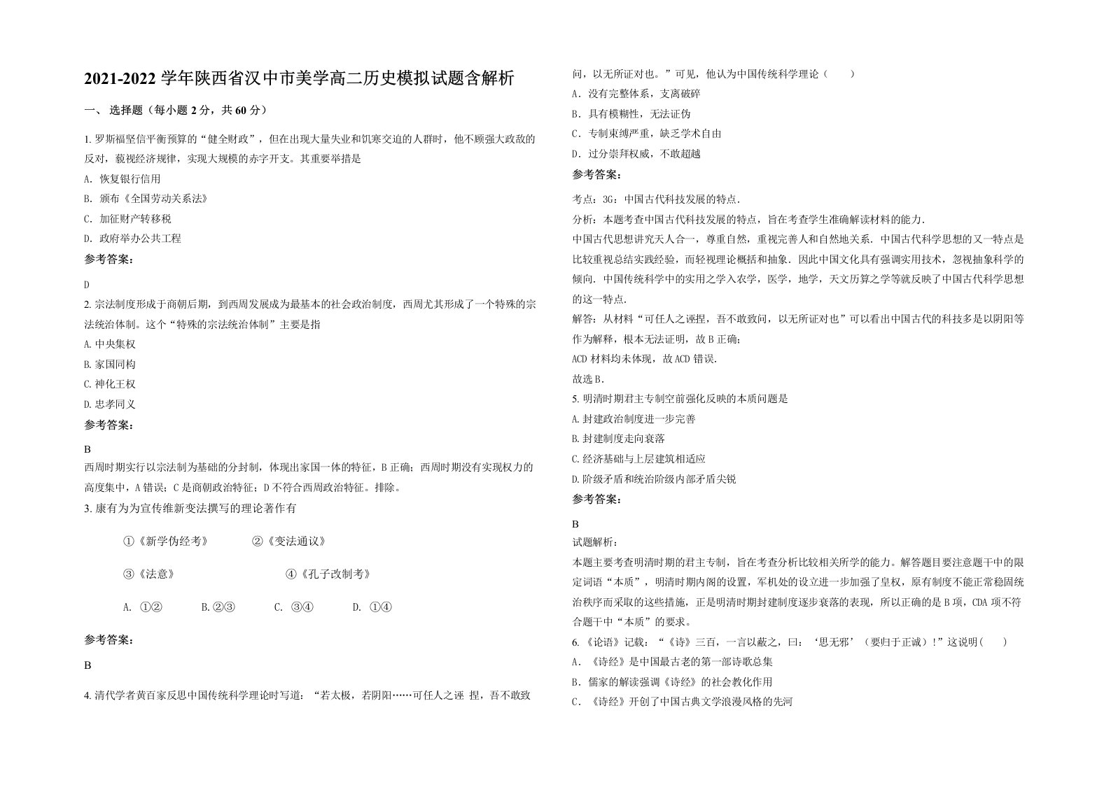 2021-2022学年陕西省汉中市美学高二历史模拟试题含解析