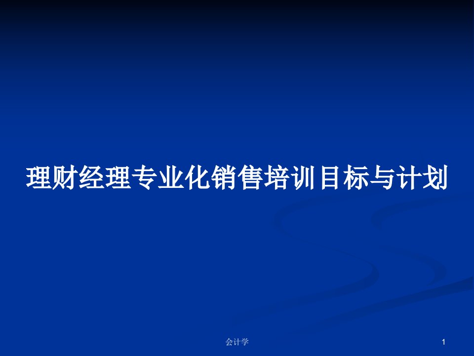 理财经理专业化销售培训目标与计划PPT学习教案