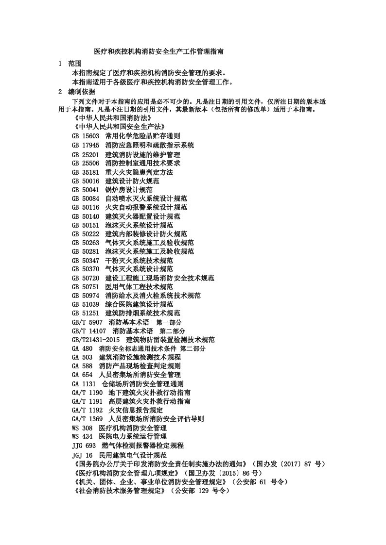 医疗和疾控机构消防安全生产工作管理指南