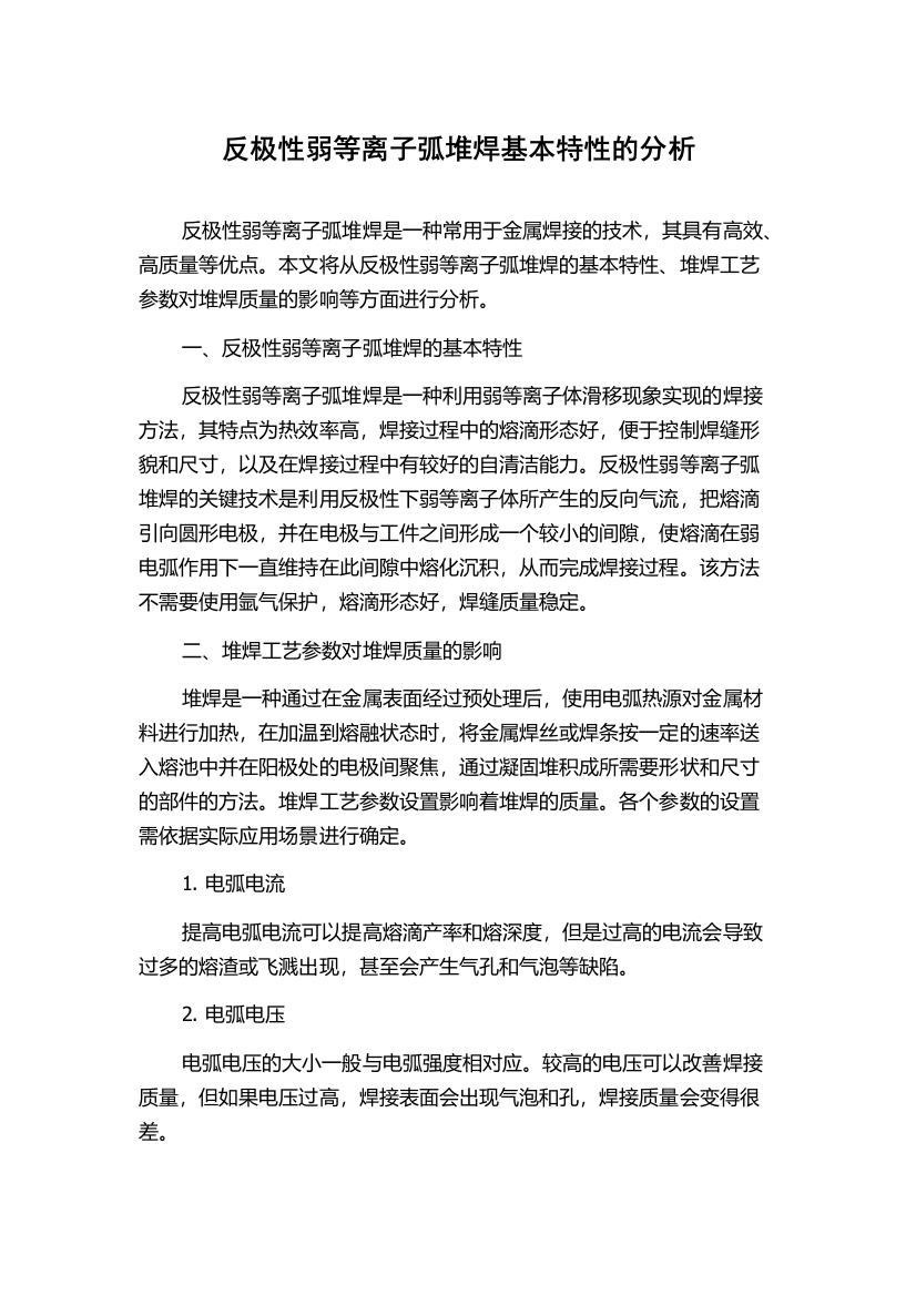 反极性弱等离子弧堆焊基本特性的分析