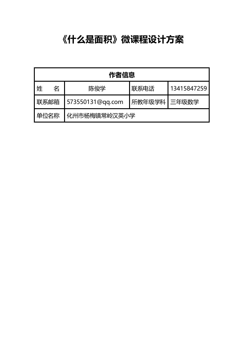 小学数学北师大2011课标版三年级《什么是面积》微课设计方案