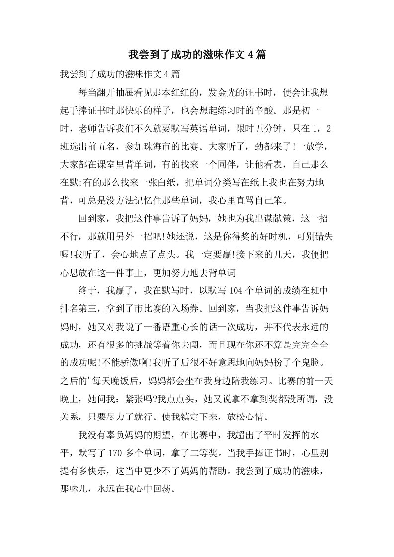 我尝到了成功的滋味作文4篇