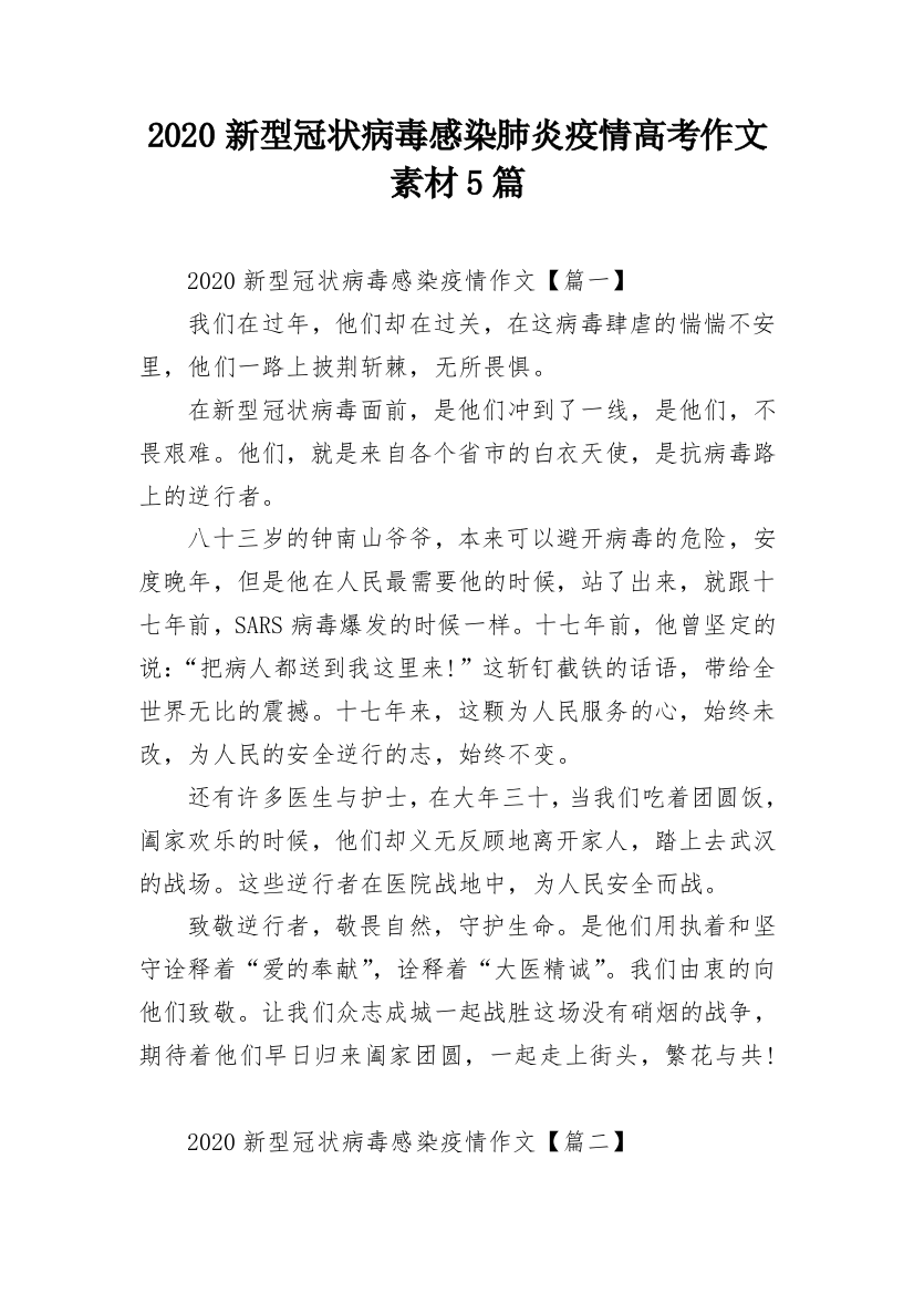 2020新型冠状病毒感染肺炎疫情高考作文素材5篇