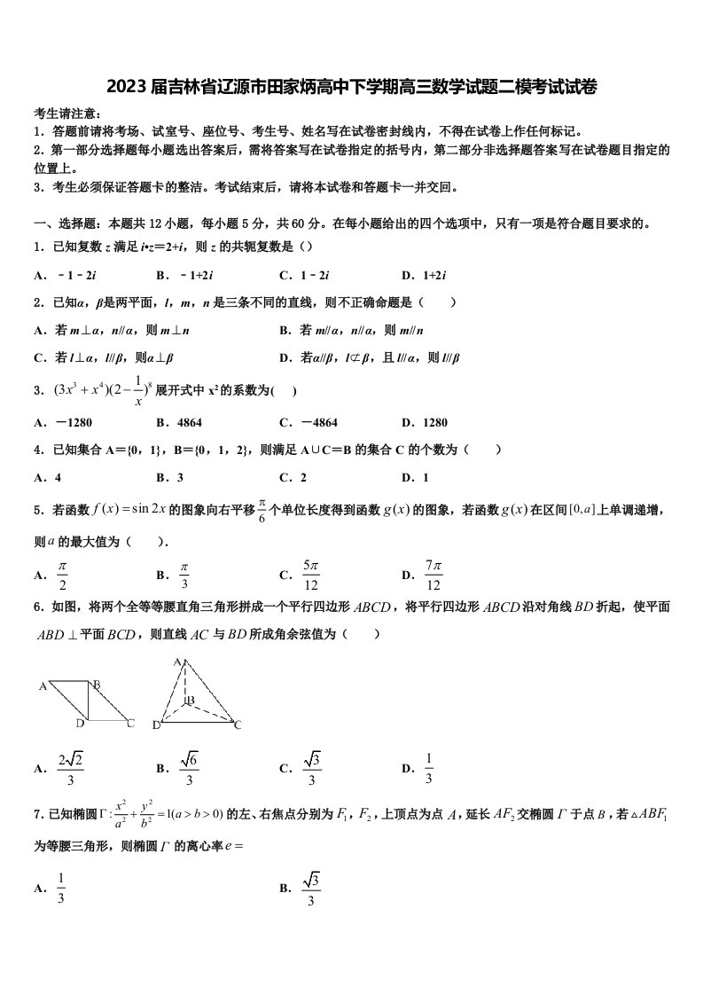 2023届吉林省辽源市田家炳高中下学期高三数学试题二模考试试卷含解析