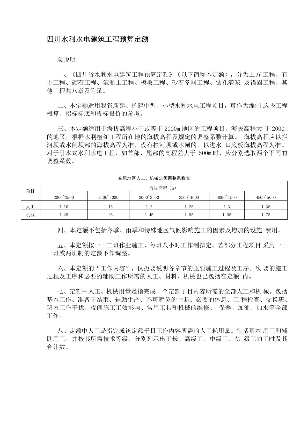 四川水利水电建筑工程预算定额