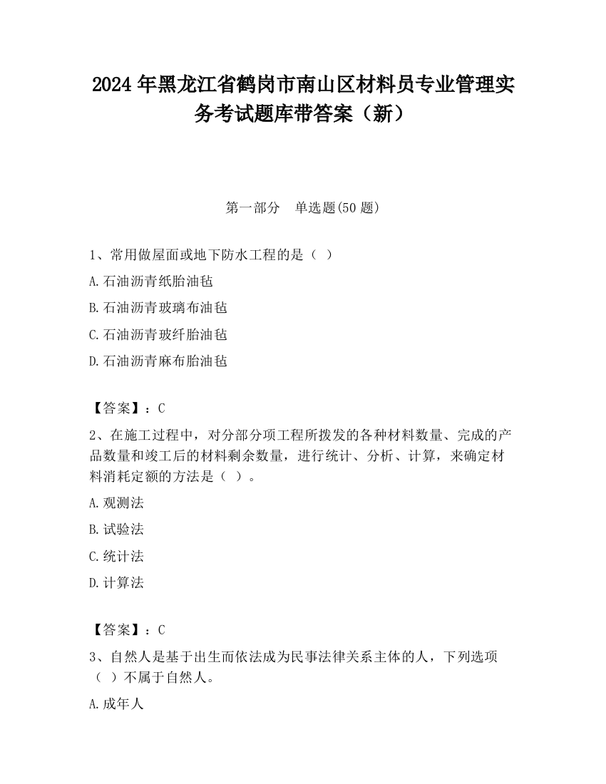 2024年黑龙江省鹤岗市南山区材料员专业管理实务考试题库带答案（新）