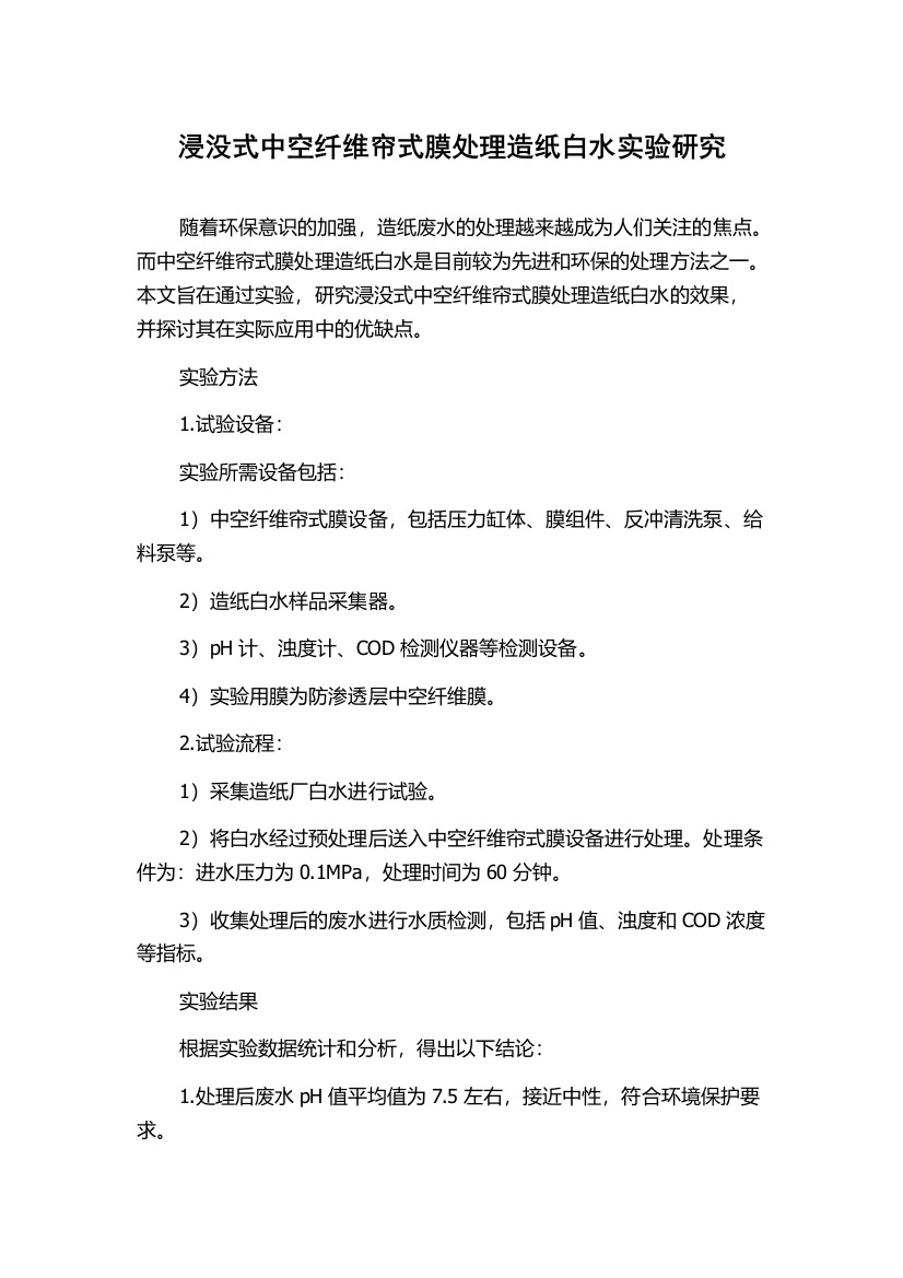 浸没式中空纤维帘式膜处理造纸白水实验研究