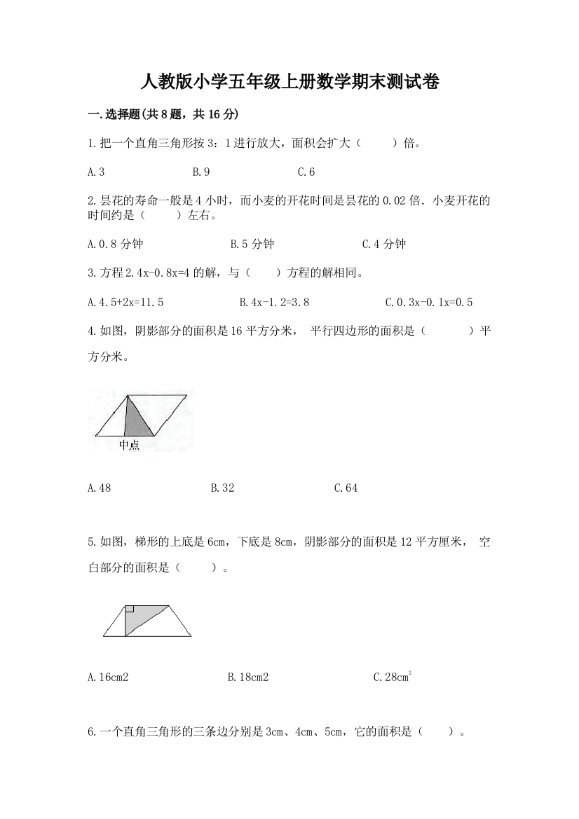 人教版小学五年级上册数学期末测试卷及答案【易错题】