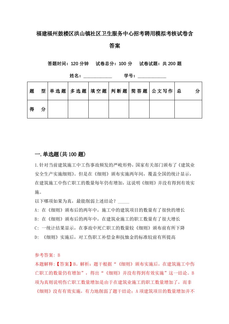 福建福州鼓楼区洪山镇社区卫生服务中心招考聘用模拟考核试卷含答案2