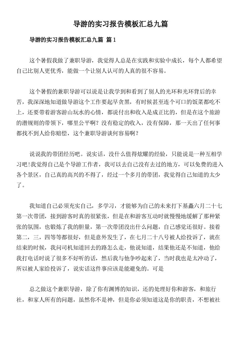 导游的实习报告模板汇总九篇