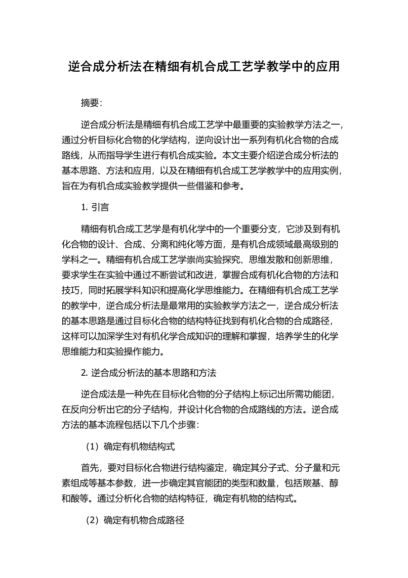 逆合成分析法在精细有机合成工艺学教学中的应用