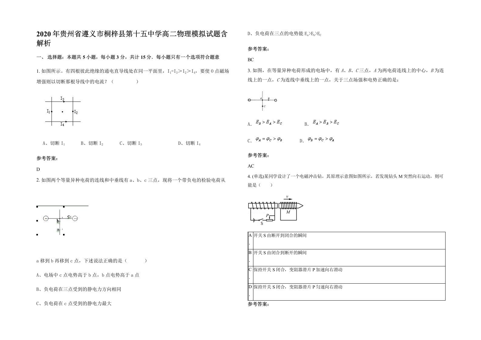 2020年贵州省遵义市桐梓县第十五中学高二物理模拟试题含解析