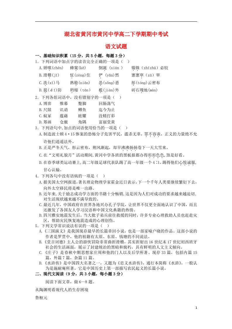 湖北省黄冈中学高二语文下学期期中试题新人教版