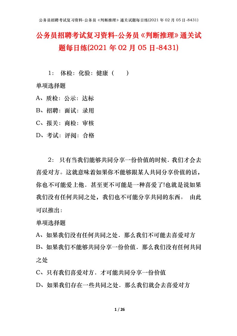 公务员招聘考试复习资料-公务员判断推理通关试题每日练2021年02月05日-8431