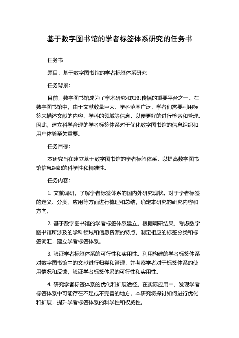 基于数字图书馆的学者标签体系研究的任务书