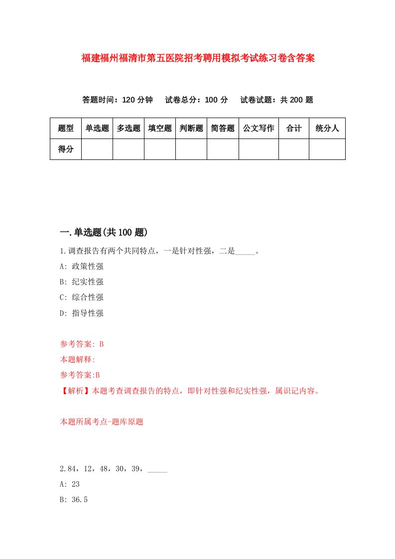 福建福州福清市第五医院招考聘用模拟考试练习卷含答案第5期