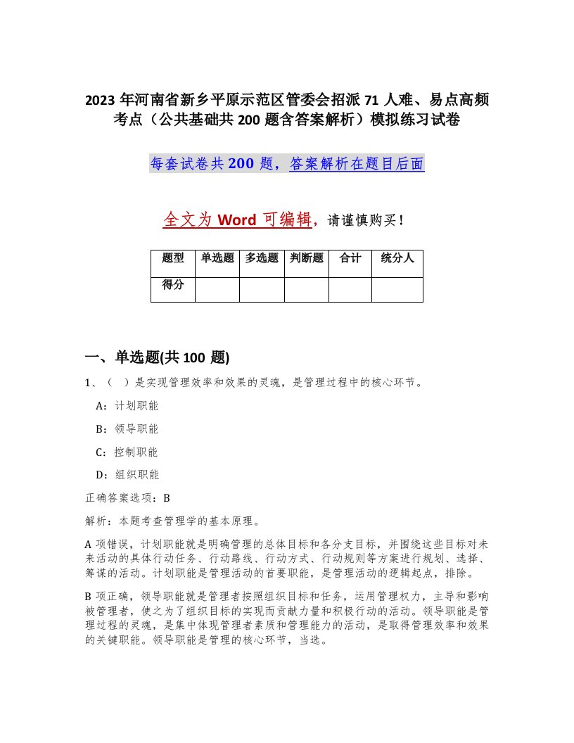 2023年河南省新乡平原示范区管委会招派71人难易点高频考点公共基础共200题含答案解析模拟练习试卷