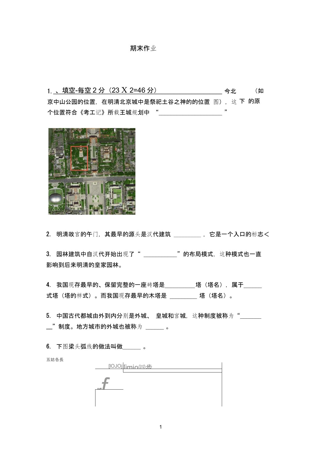 中国建筑史期末作业题目(及答案)