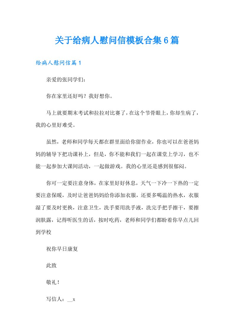 关于给病人慰问信模板合集6篇