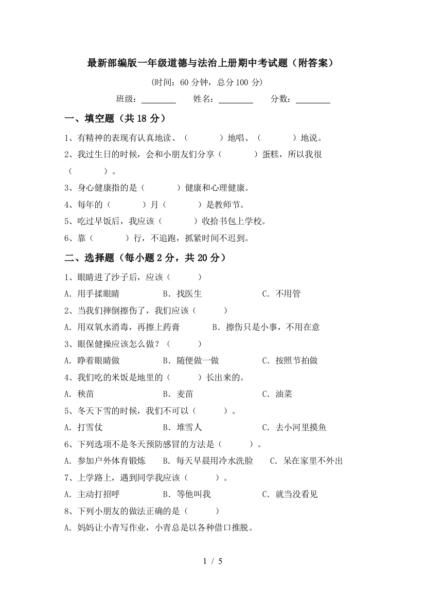 最新部编版一年级道德与法治上册期中考试题(附答案)