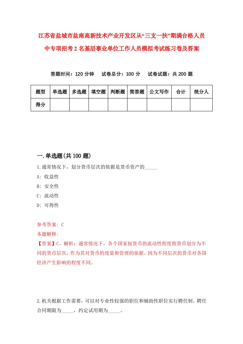 江苏省盐城市盐南高新技术产业开发区从三支一扶期满合格人员中专项招考2名基层事业单位工作人员模拟考试练习卷及答案第9套