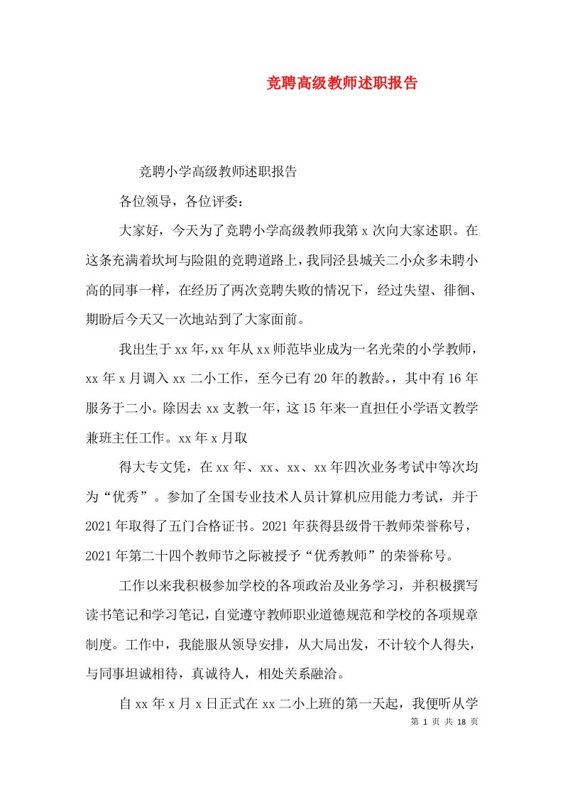 竞聘高级教师述职报告