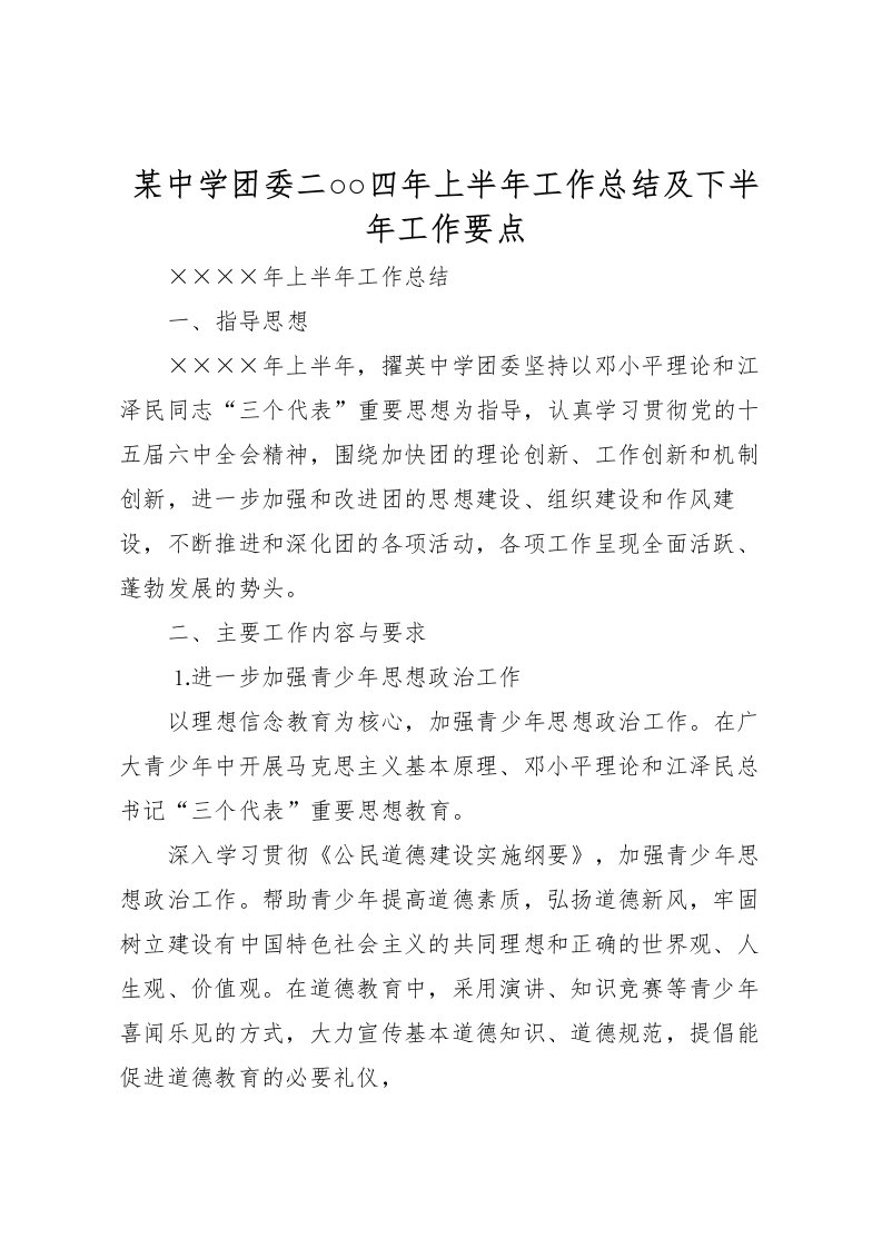 2022某中学团委二○○四年上半年工作总结及下半年工作要点