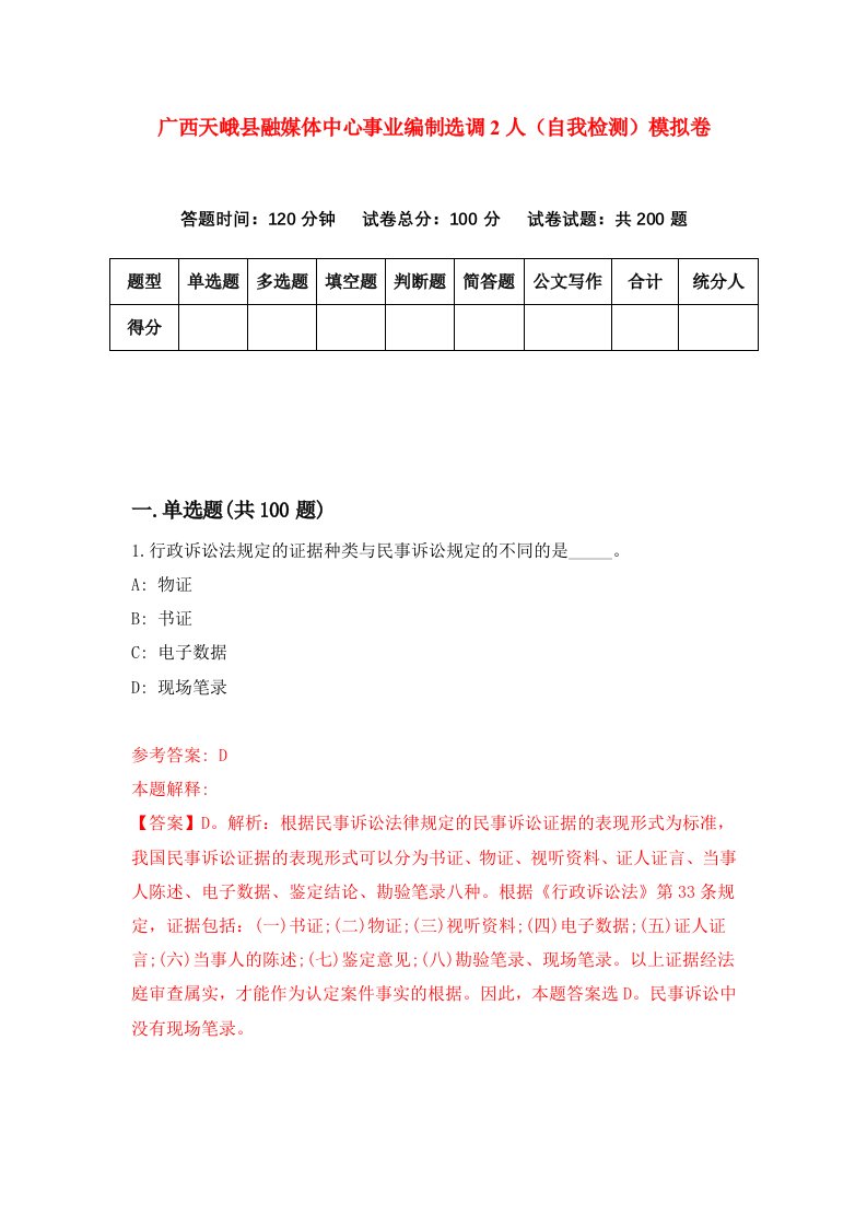 广西天峨县融媒体中心事业编制选调2人自我检测模拟卷第4期