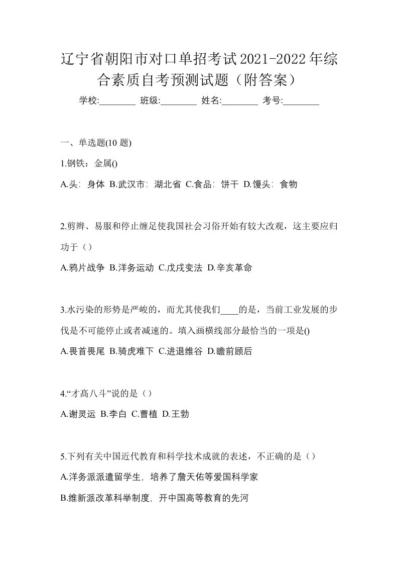 辽宁省朝阳市对口单招考试2021-2022年综合素质自考预测试题附答案