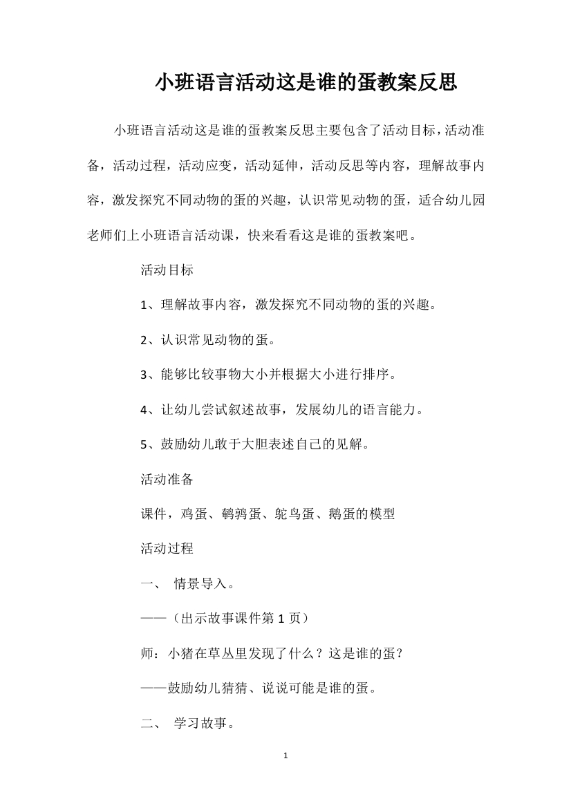 小班语言活动这是谁的蛋教案反思