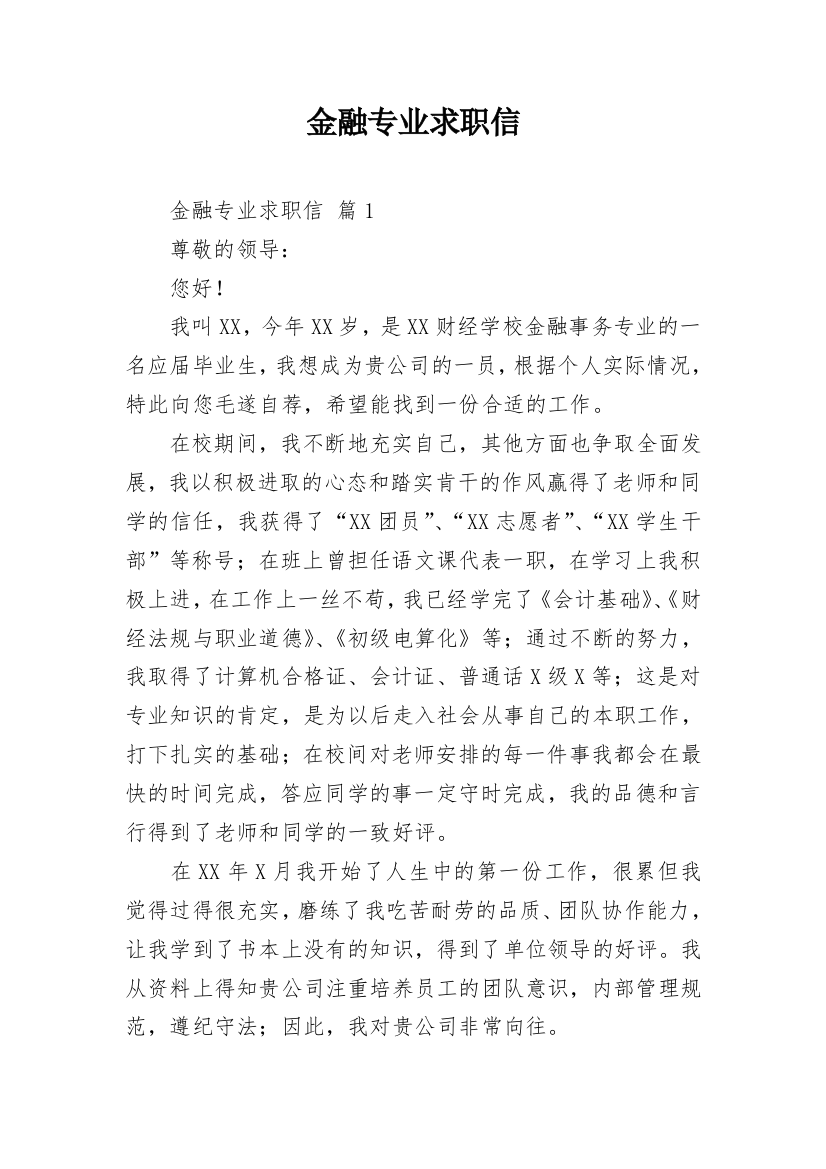 金融专业求职信_1