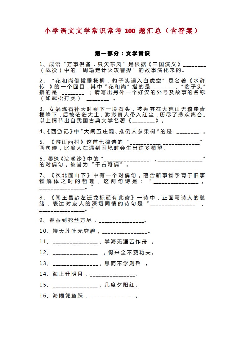 小升初小学语文文学常识常考100题汇总