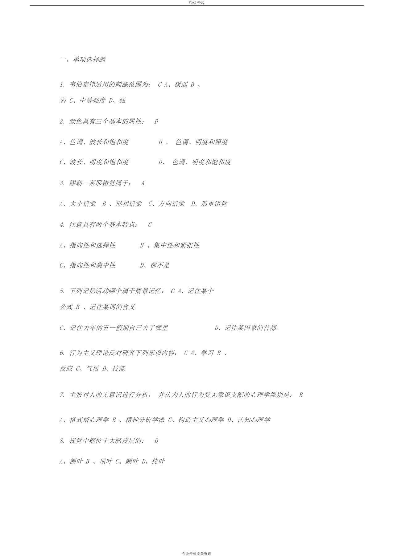 普通心理学模拟试题