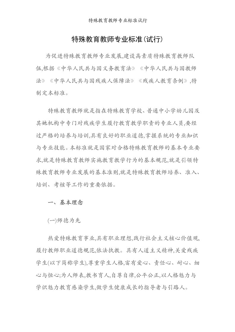 特殊教育教师专业标准试行