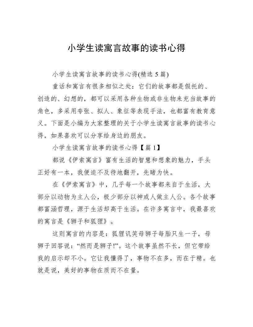 小学生读寓言故事的读书心得