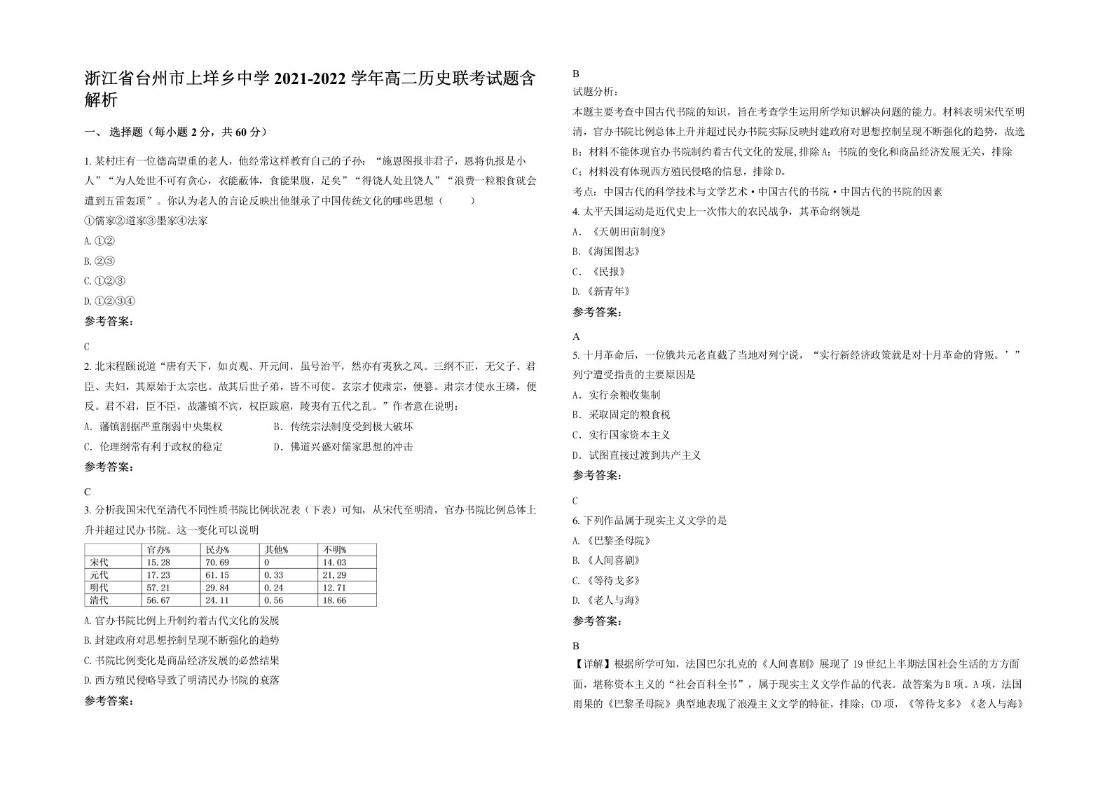 浙江省台州市上垟乡中学2021-2022学年高二历史联考试题含解析