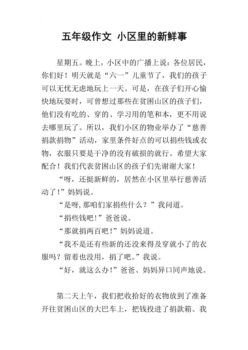 五年级作文小区里的新鲜事