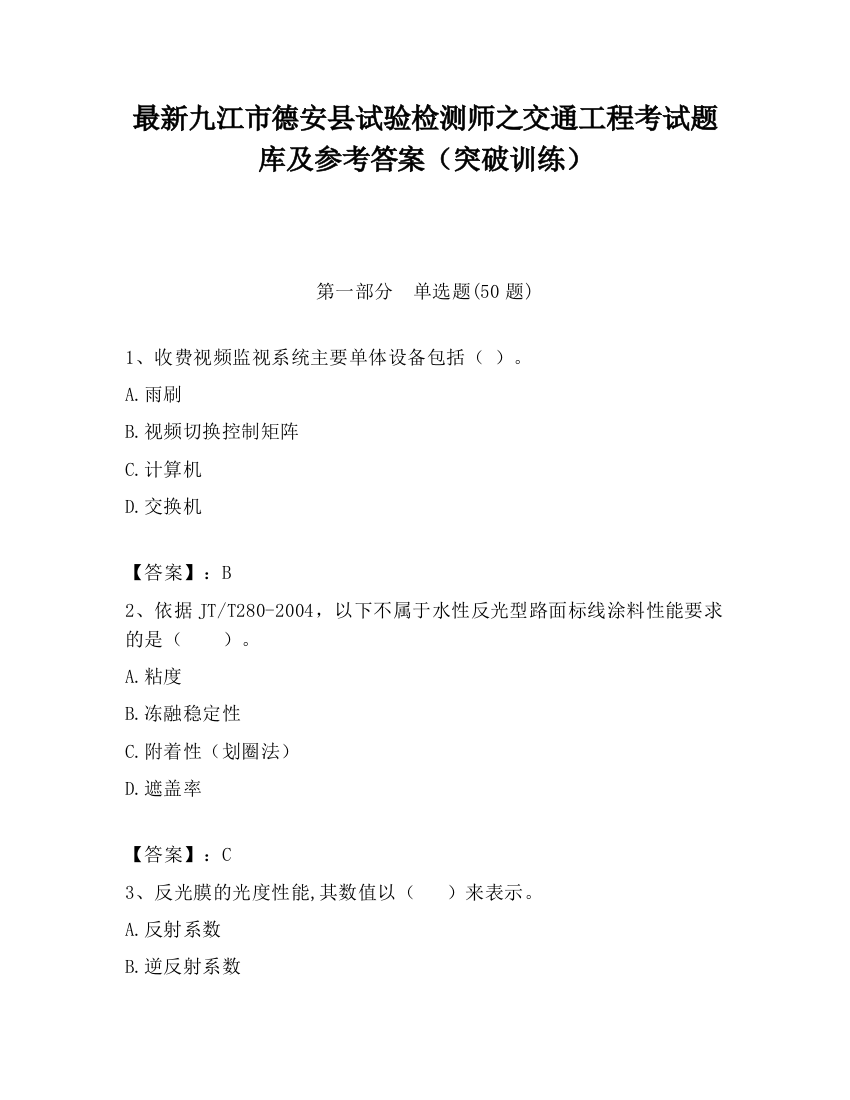 最新九江市德安县试验检测师之交通工程考试题库及参考答案（突破训练）