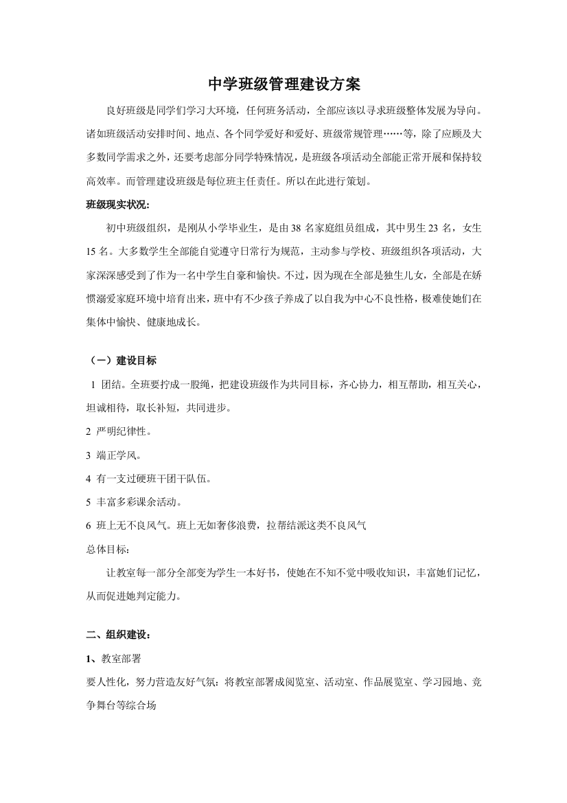 中学班级管理建设专项方案