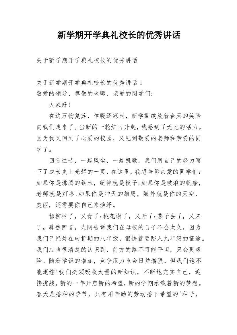 新学期开学典礼校长的优秀讲话