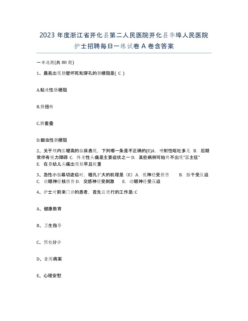 2023年度浙江省开化县第二人民医院开化县华埠人民医院护士招聘每日一练试卷A卷含答案