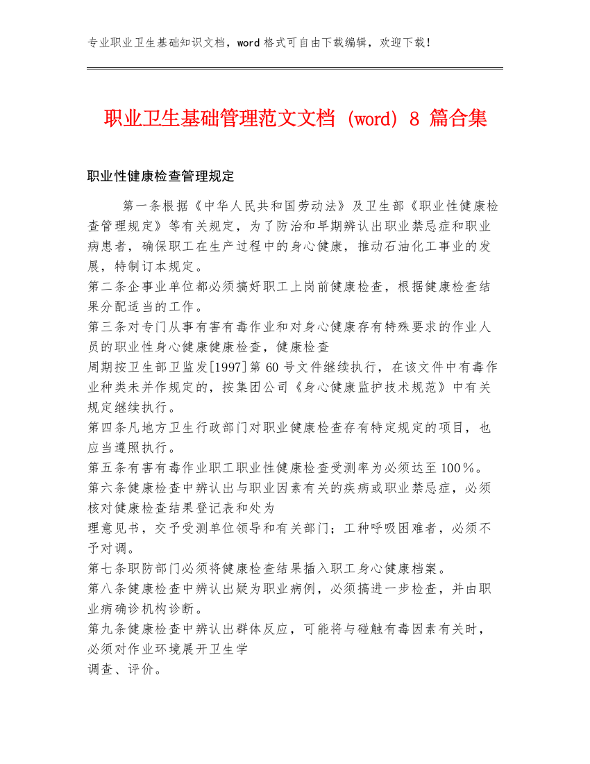 职业卫生基础管理范文文档（word）8篇合集