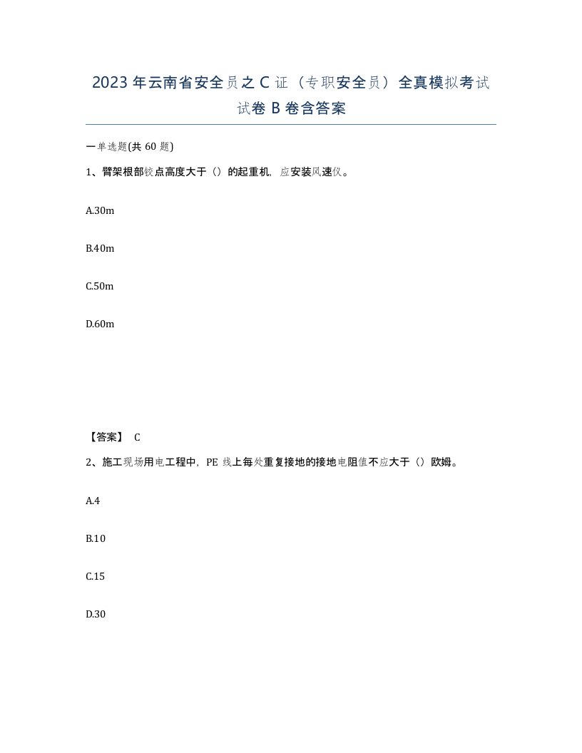 2023年云南省安全员之C证专职安全员全真模拟考试试卷B卷含答案