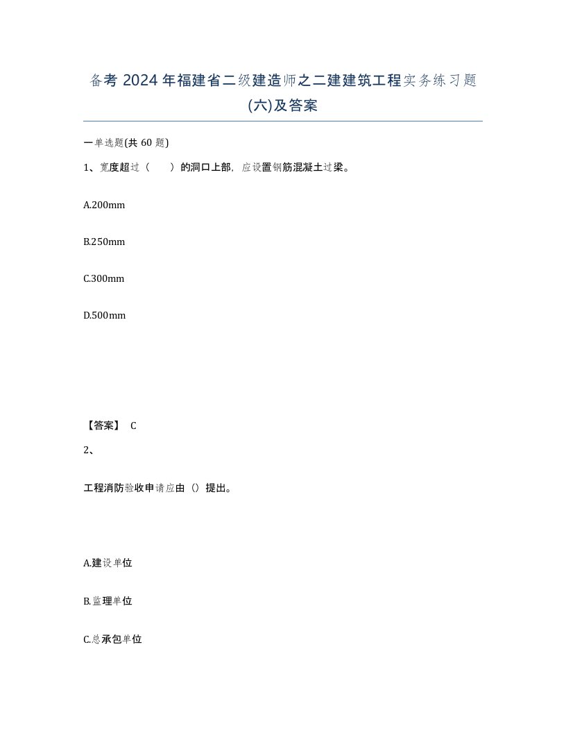 备考2024年福建省二级建造师之二建建筑工程实务练习题六及答案