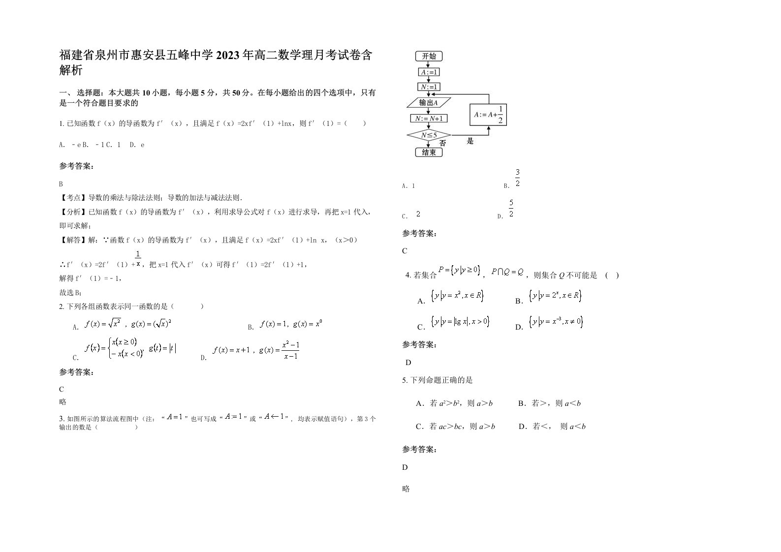 福建省泉州市惠安县五峰中学2023年高二数学理月考试卷含解析