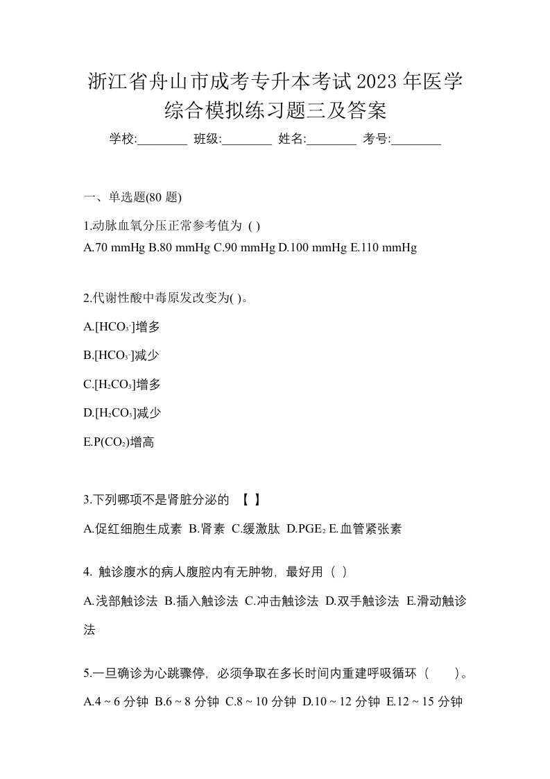 浙江省舟山市成考专升本考试2023年医学综合模拟练习题三及答案