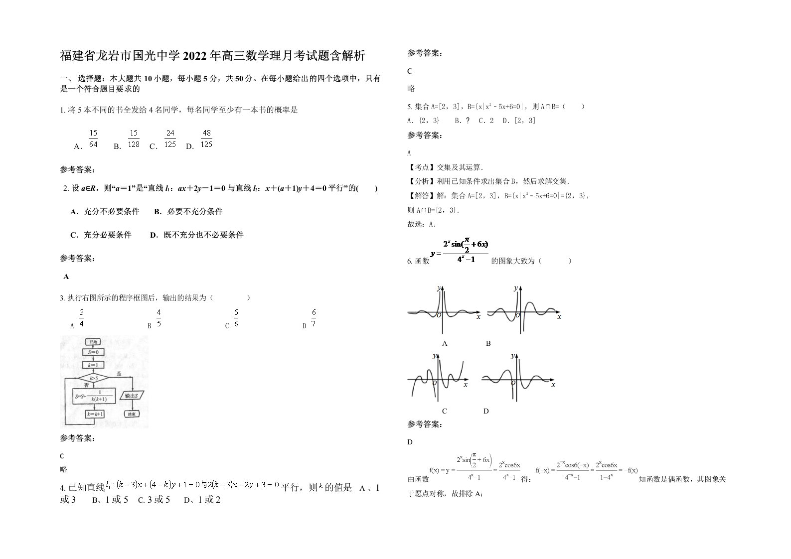 福建省龙岩市国光中学2022年高三数学理月考试题含解析