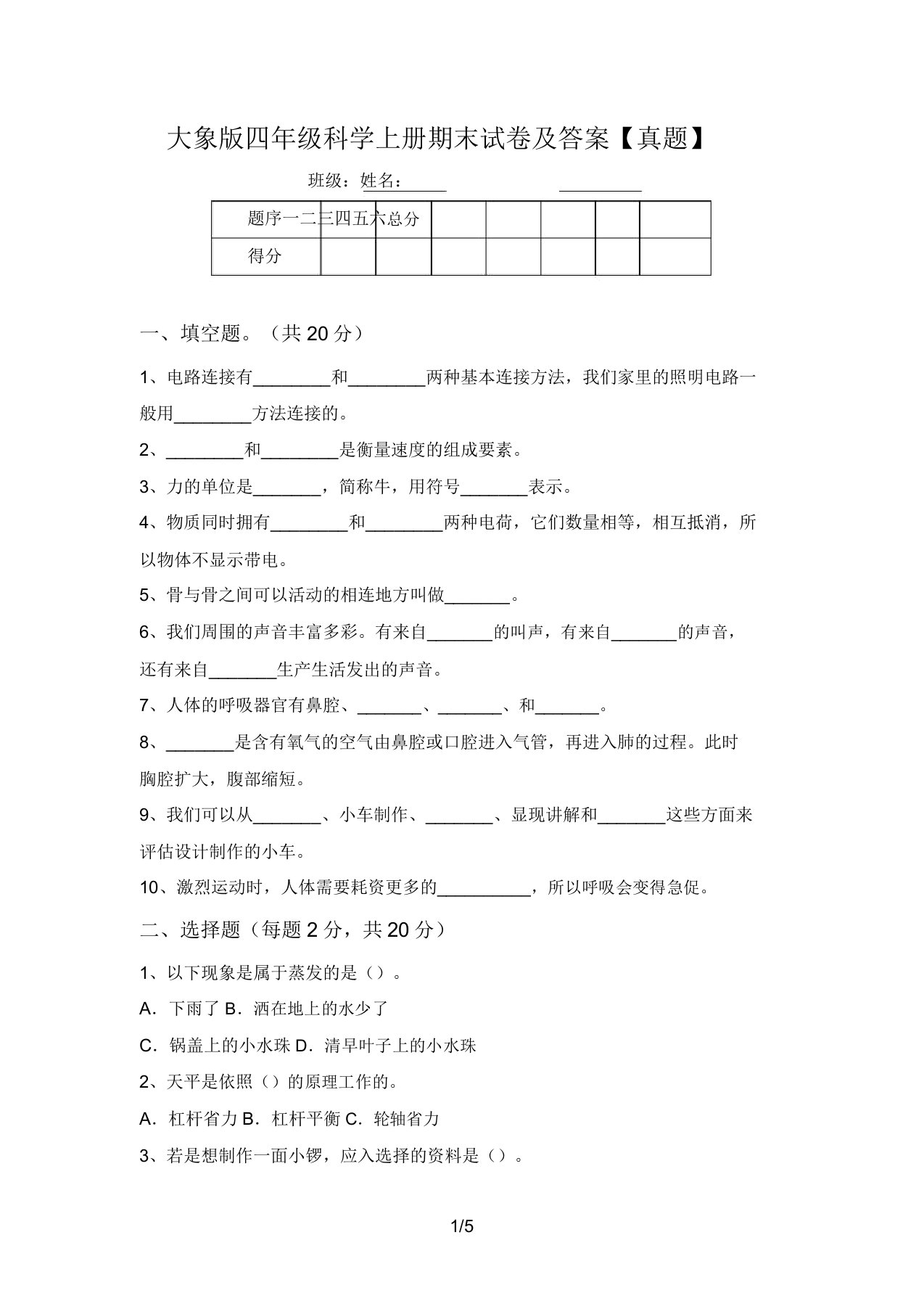 大象版四年级科学上册期末试卷及答案【真题】