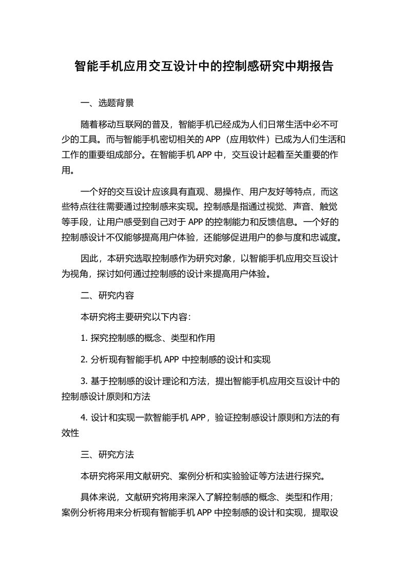 智能手机应用交互设计中的控制感研究中期报告