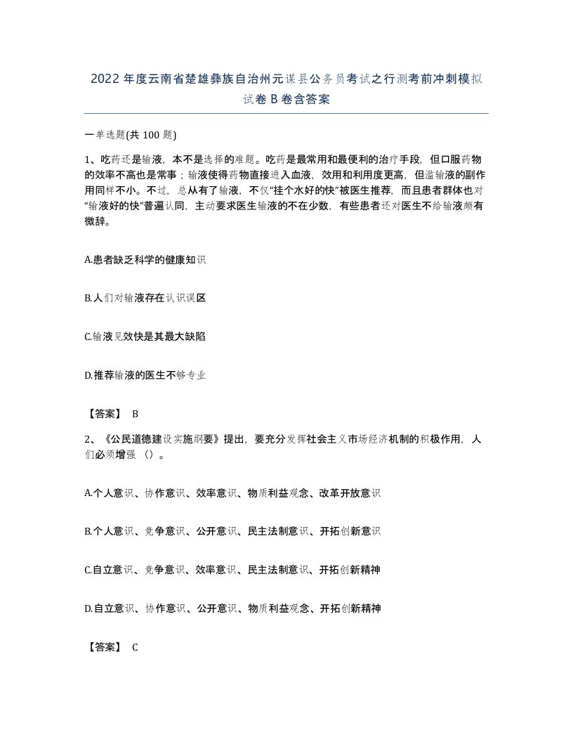 2022年度云南省楚雄彝族自治州元谋县公务员考试之行测考前冲刺模拟试卷B卷含答案